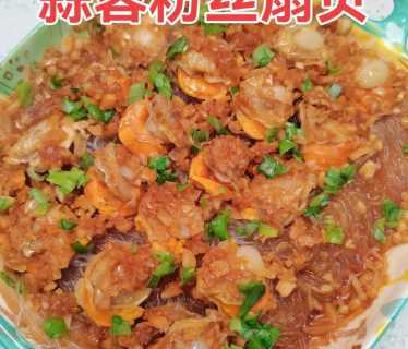 粉丝扇贝的做法