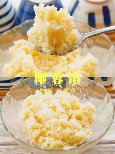 椰丝馅(干)的做法