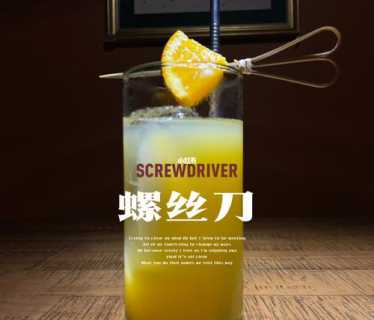 螺丝刀鸡尾酒_螺丝刀鸡尾酒配方