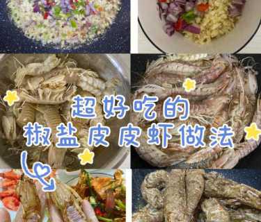 椒盐皮皮虾做法_椒盐皮皮虾做法大全