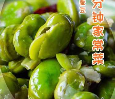 葱油蚕豆的做法_葱油蚕豆的做法视频窍门