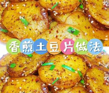 自制薯片的做法_自制薯片的做法大全