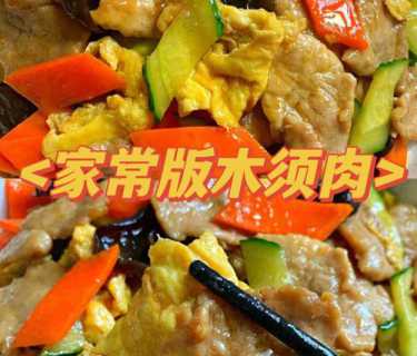 木须肉的家常做法