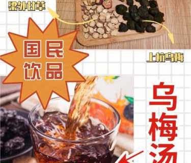 乌梅汁的做法_乌梅汁的做法和材料