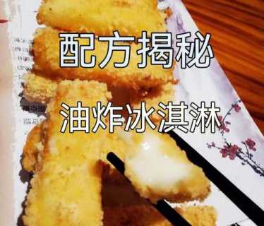 炸冰淇淋的做法_炸冰淇淋的做法大全