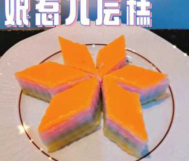 娘惹糕_娘惹糕点的做法
