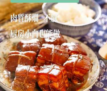 正宗东坡肉_正宗东坡肉的做法视频
