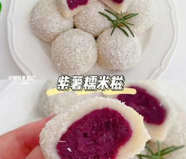 糯米糍的做法大全