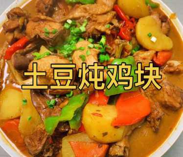 小鸡炖土豆的家常做法
