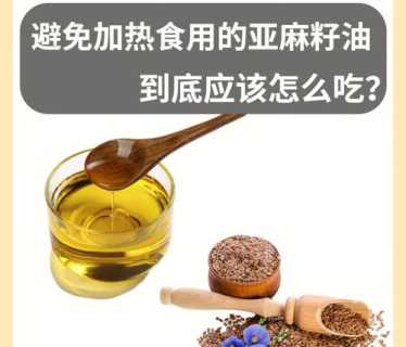 亚麻籽_亚麻籽油的功效与作用