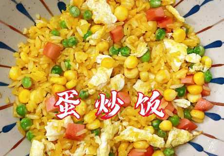 蛋炒饭的做法视频