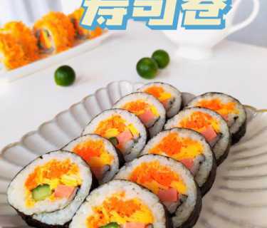 寿司的做法视频