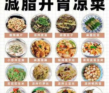 凉拌菜的做法大全图解