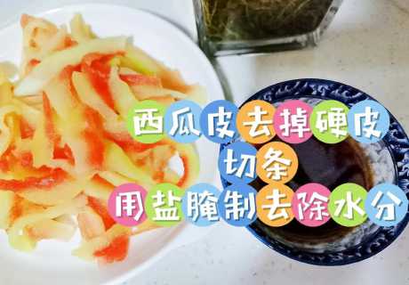 西瓜皮怎么做菜好吃