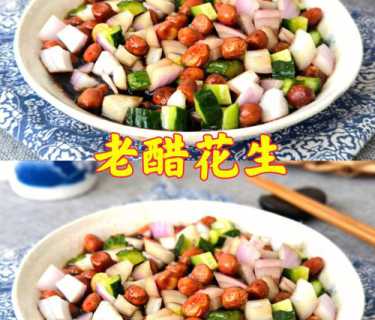 老醋花生的做法