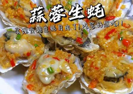 蒜蓉蒸生蚝_蒜蓉蒸生蚝的做法
