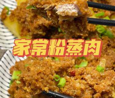 老北京米粉肉的做法