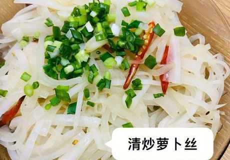 清炒萝卜的做法