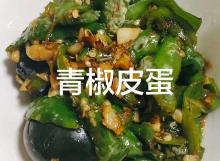 尖椒变蛋怎么做_尖椒变蛋怎么做好吃