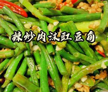豇豆角炒肉的做法