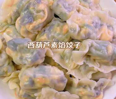 西葫芦饺子的做法