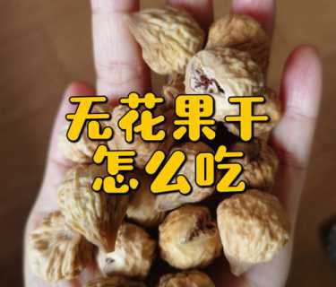 无花果干怎么吃_无花果干怎么吃最正确