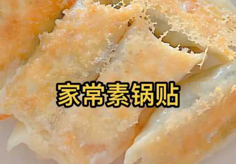 素锅贴的做法_素锅贴的做法家常做法