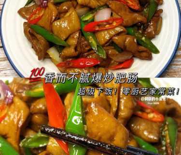 肥肠的做法大全家常菜