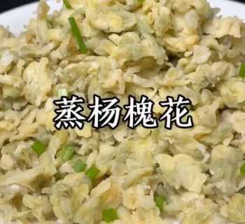 槐花的做法大全