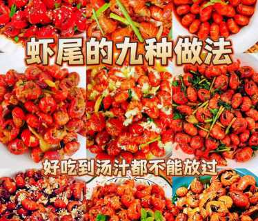 爆炒虾尾的做法_爆炒虾尾的做法步骤