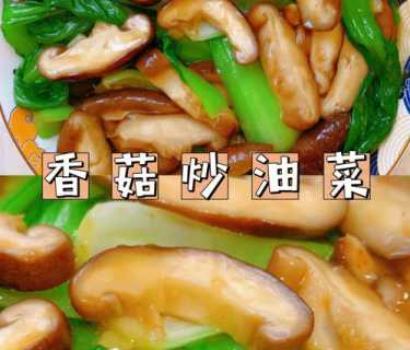 油菜花菇的做法