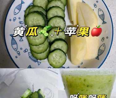 苹果青瓜汁的做法