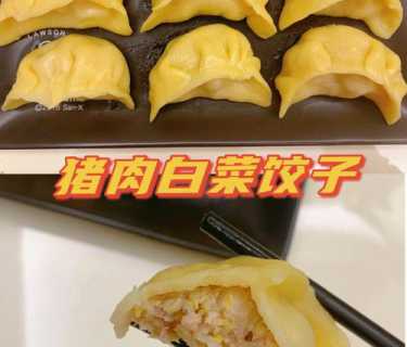 大白菜猪肉蒸饺的做法