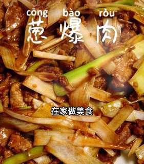 葱爆肉的家常做法_葱爆肉的家常做法大全图解