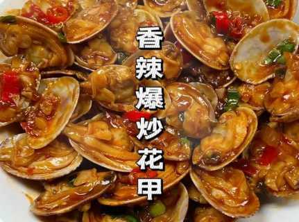 炒花甲的做法大全家常