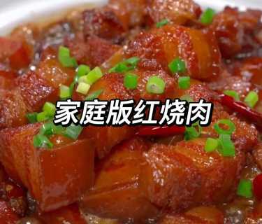 红烧肉家庭做法