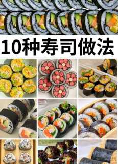 寿司_寿司的做法和材料