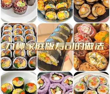 家常DIY寿司的做法