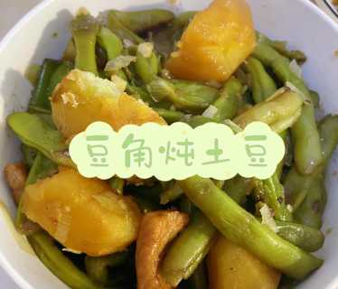 家常土豆炖豆角的做法