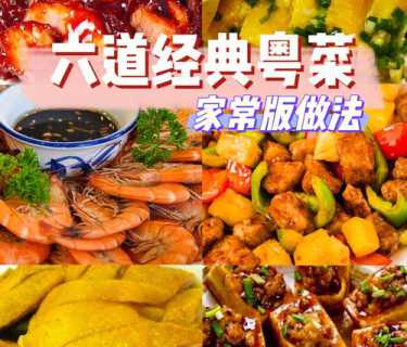 经典粤菜做法_经典粤菜做法视频