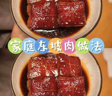 东坡肉的做法视频