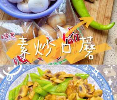 素炒口蘑的做法_素炒口蘑的做法大全家常