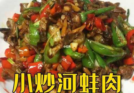 河蚌烧肉的做法