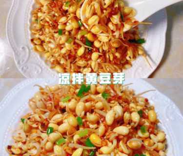 凉拌小黄豆芽的做法