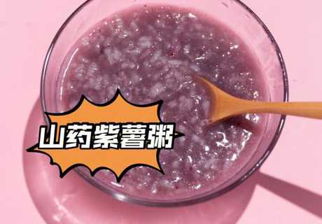 紫薯山药粥_紫薯山药粥的功效