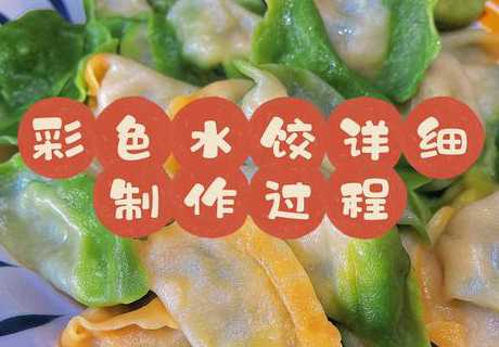 五彩饺子皮的做法