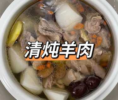 清炖羊肉汤的做法