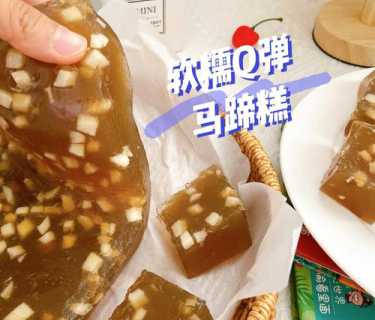 红糖马蹄糕的做法