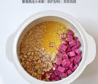 紫薯燕麦粥_紫薯燕麦粥的功效与作用