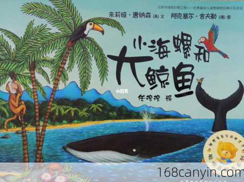 小海螺_小海螺与大鲸鱼绘本故事